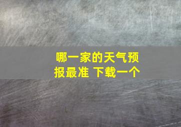 哪一家的天气预报最准 下载一个